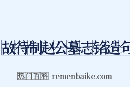 故待制赵公墓志铭造句是什么意思的图片